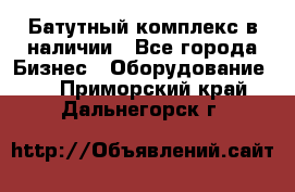 Батутный комплекс в наличии - Все города Бизнес » Оборудование   . Приморский край,Дальнегорск г.